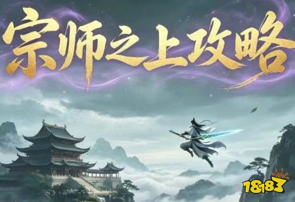 宗师之上九游端下载
