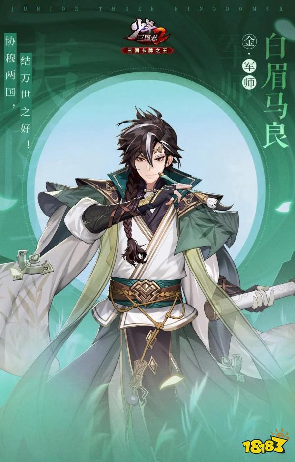《少年三国志2》白眉马良技能介绍