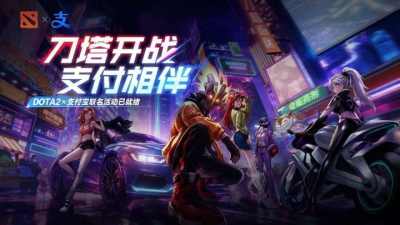 DOTA2×支付宝联动开启,抽TI门票薅全套DOTA2专属福利!