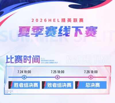 2026英魂之刃HEL夏季赛线下赛门票火热售卖中!丰厚观赛福利等你来领!