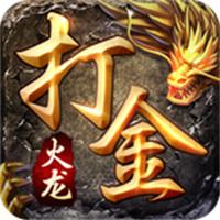 传奇1.80火龙打金服