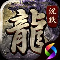 左右沉默传奇手游正版