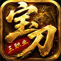 宝刀神技三职业传奇正版
