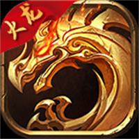 传奇火龙版本下载