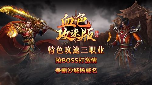 血色三职业攻速版攻速套装收集路线 各阶段装备成型顺序