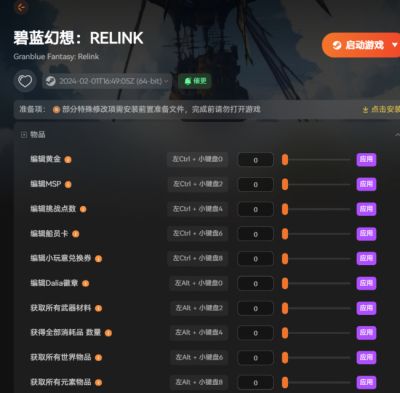 《碧蓝幻想 Relink 无尽黄昏》适配修改器:战斗伤害调节一键解锁全物品自由添加