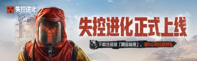 《失控进化》丨刚刚空降TOP1.心悦俱乐部下载注册即可激活丰厚奖励~