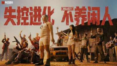 失控进化 不养闲人