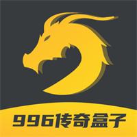 免广告内购版传奇盒子