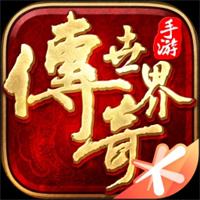 传奇世界盒子官方下载安装
