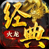 盟重英雄之火龙传奇最新版