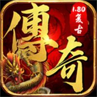 1.80火龙传奇手游互通版