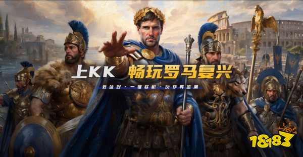2026老兵归队!KK对战平台实测体验：帝国时代罗马复兴快速匹配机制详解