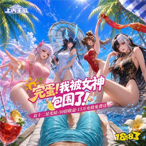 上古王冠首款官方0.1折版