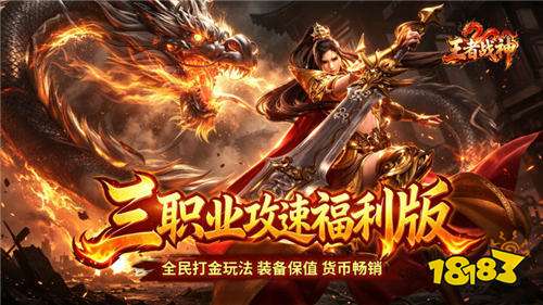 王者战神三职业攻速福利版