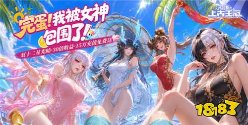 “7.9”限时福利活动:这款女神包围的变态手游,0氪直接畅玩所有结局!