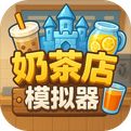 奶茶店模拟器下载