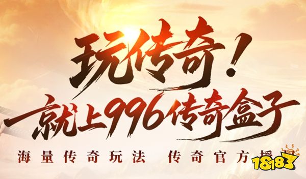 全品类传奇合集 996传奇盒子一站式游玩平台测评