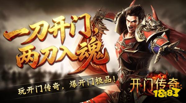 开门传奇新区开局职业选择 平民前期装备成型路线