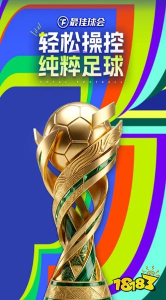 最佳球会手游官方正版下载