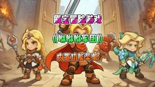 7月人气Q版策略手游_萌系画风休闲策略对战游戏
