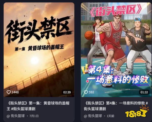 《街头篮球》全新漫剧破圈 引发 FSer 集体青春回忆