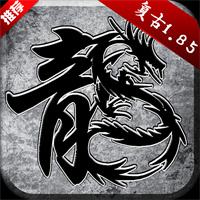 免费正版传奇手游