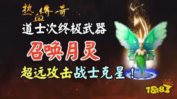 传奇月灵和狗(圣兽)哪个厉害 道士召唤10个月灵的传奇手游推荐