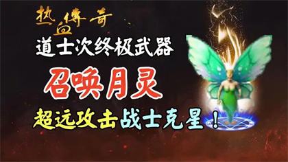 传奇月灵和狗(圣兽)哪个厉害 道士召唤10个月灵的传奇手游推荐