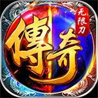 君临传奇满攻速版手游