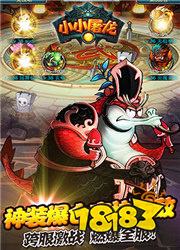 小小屠龙(放置RPG)手游