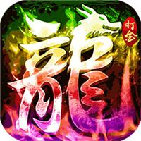 大屠龙攻速打金传奇