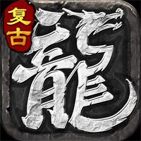 血战元素传奇手游正版