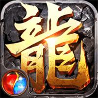 真龙英雄正式版下载