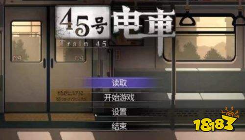 45号列车隐藏结局怎么解锁 45号列车隐藏结局触发方法详细介绍