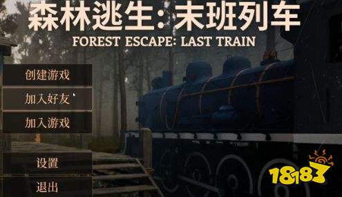 森林逃生末班列车联机方法教程 森林逃生末班列车怎么联机