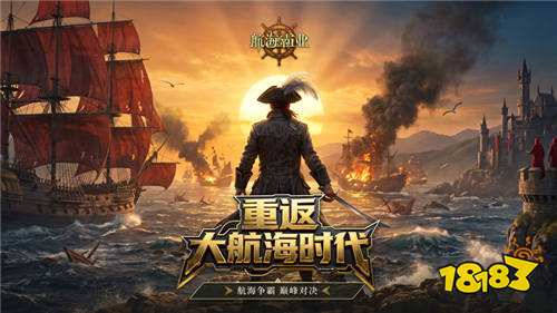 航海霸业大航海时代福利版
