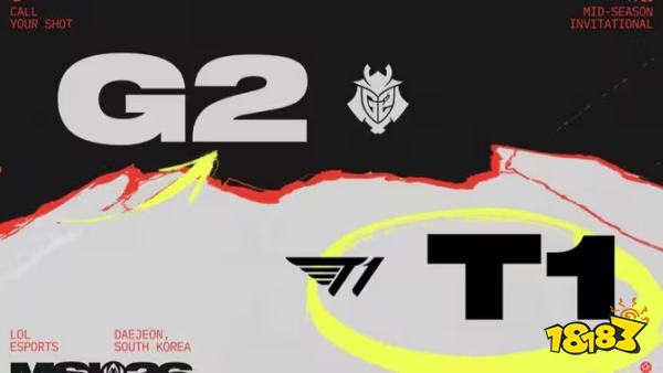 2026英雄联盟MSI赛程回顾 T1在MSI败者组第二轮不敌G2