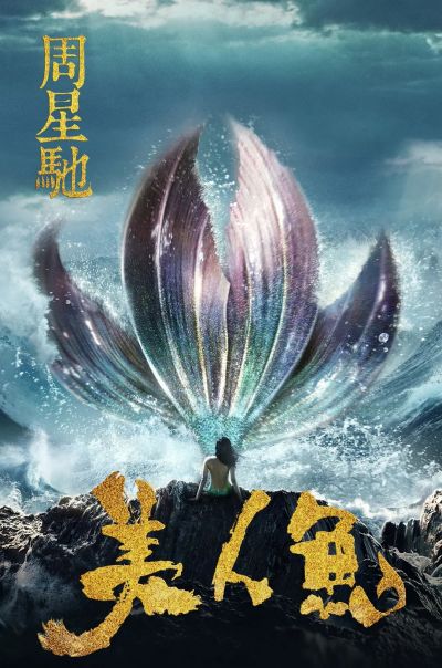 益世界《疯狂水世界》×《美人鱼》联动上线:以经典喜剧重构海洋想象力,打造大众