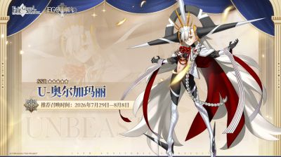 FGO十周年从者奥尔加玛丽抽取建议：这几类御主建议必抽