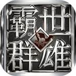 霸世群雄传奇手游官网版