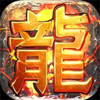 真龙英雄传奇版下载