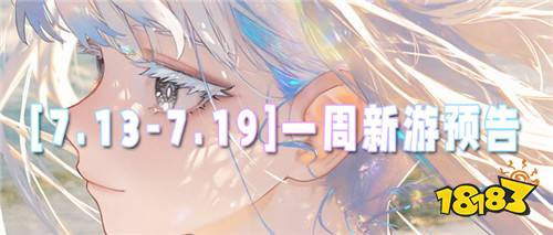 [7.13-7.19]一周新游预告：多款变态版新作即将登场，零氪也能爽玩！