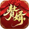 赘婿官方版