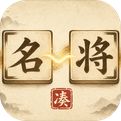 凑凑名将手机版