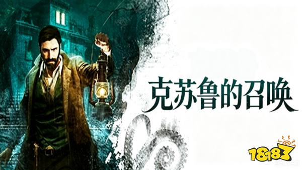 克苏鲁的呼唤手机版