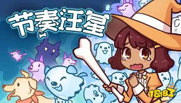 轻节奏视觉小说《节奏汪星》什么时候发售 《节奏汪星》7月16日发售