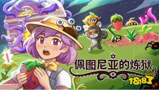 克苏鲁放置种田新作《佩图尼亚的炼狱》什么时候发售 《佩图尼亚的炼狱》7月17日登陆Steam