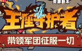 王座守护者塔防进阶布局教学 同元素相邻激活羁绊怎么用