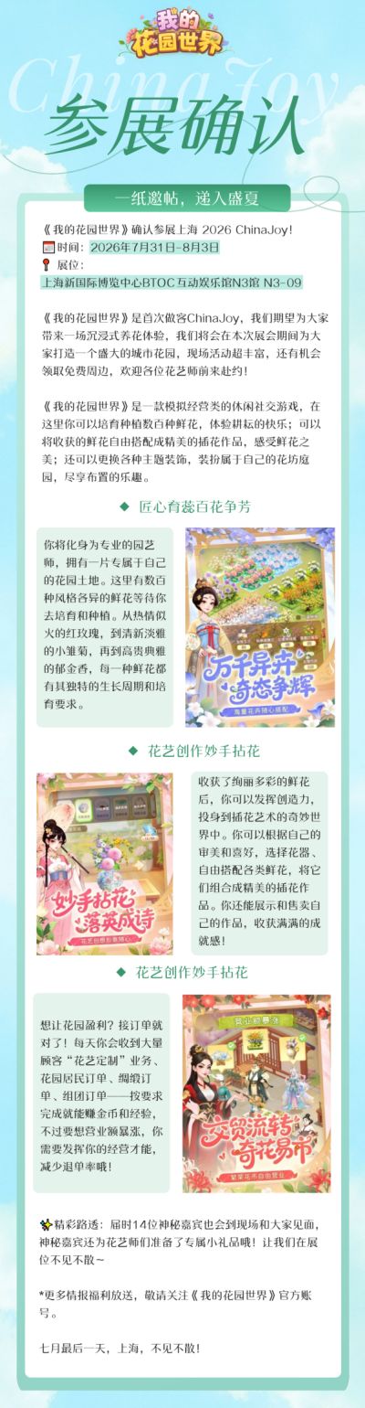2026ChinaJoy《我的花园世界》参展确认！